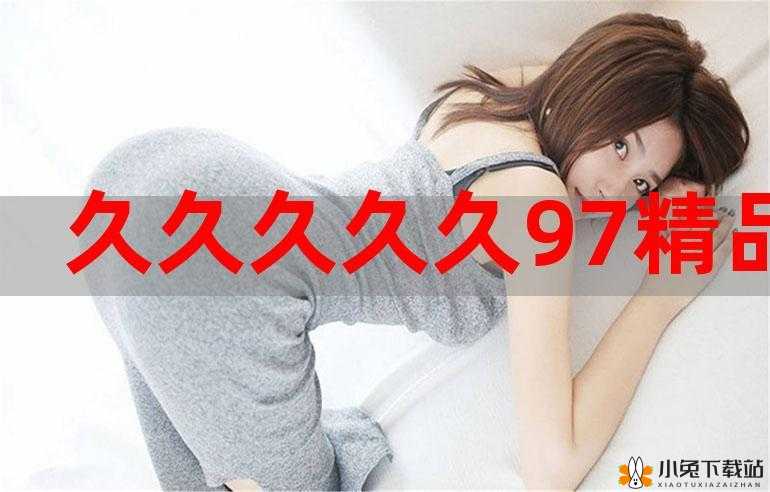 97久久久：你所不知道的秘密