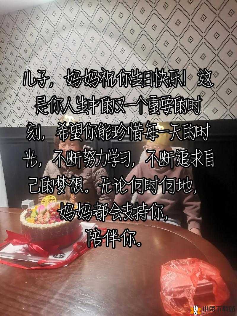 好儿子：今天妈妈是你的特别生日礼物