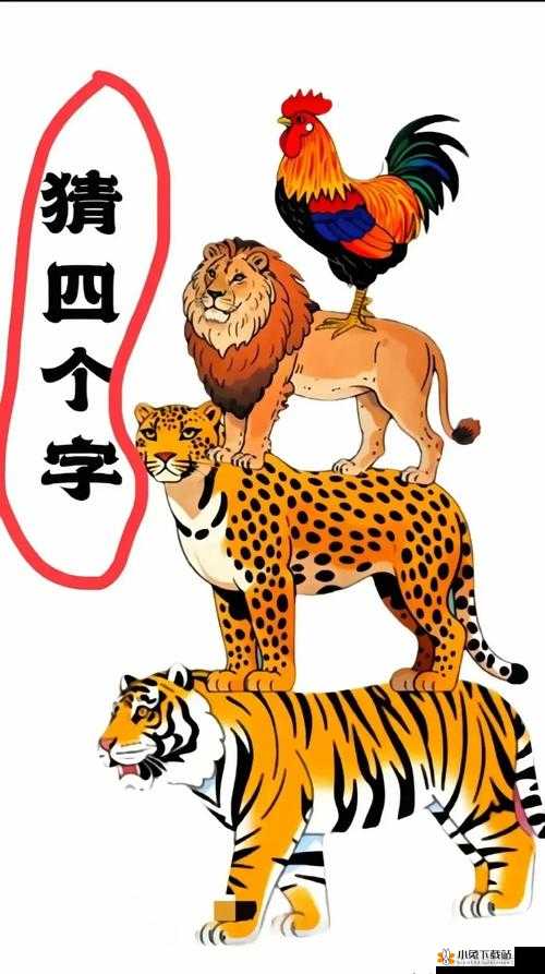 疯狂猜成语：双人默契挑战，共猜成语两人答案揭晓