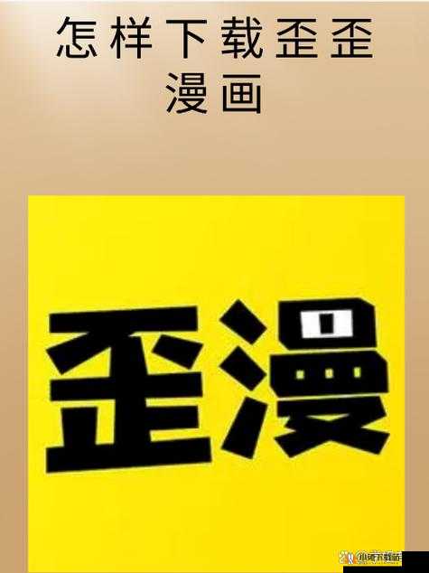 歪歪漫画登录入口弹窗页面：精彩漫画等你来