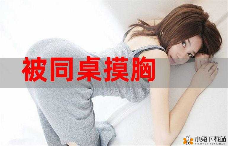 女同桌要求我揉她胸部